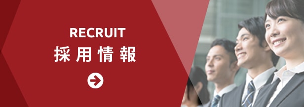 採用情報