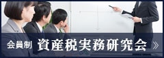 資産税実務研究会